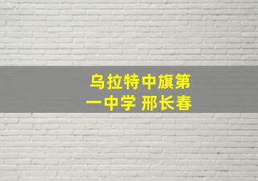 乌拉特中旗第一中学 邢长春